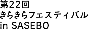 第22回 きらきらフェスティバル in SASEBO