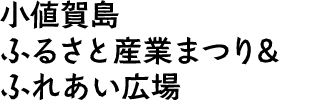 小値賀町　ふるさと産業まつり＆ふれあい広場