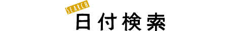 日付検索