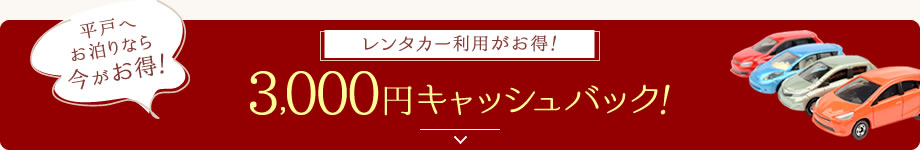 レンタカー利用がお得！3,000円キャッシュバック！