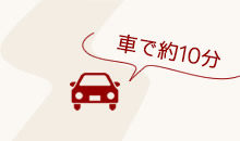 車で約10分