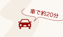 車で約20分