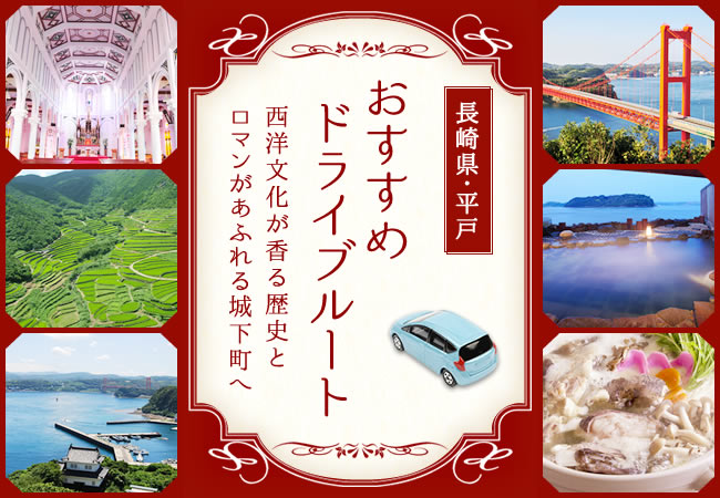 長崎県・平戸「おすすめドライブルート」西洋文化が香る歴史とロマンがあるれる城下町へ