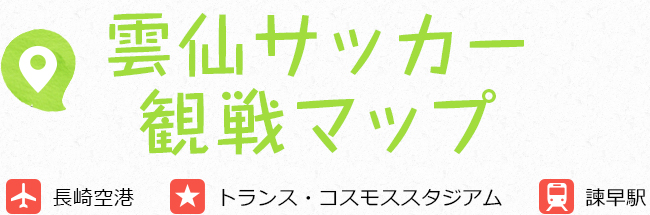 雲仙サッカー観戦マップ