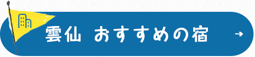 雲仙 おすすめの宿