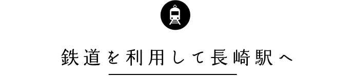 鉄道を利用して長崎駅へ