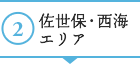 ２｜佐世保・西海エリア