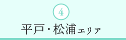 ４｜平戸・松浦エリア