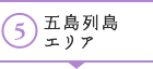 ５｜五島列島エリア