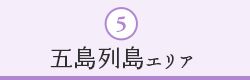 ５｜五島列島エリア