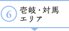 ６｜壱岐・対馬エリア