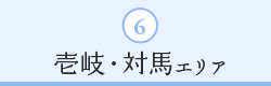 ６｜壱岐・対馬エリア