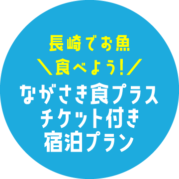 ながさき食プラスチケット付き宿泊プラン