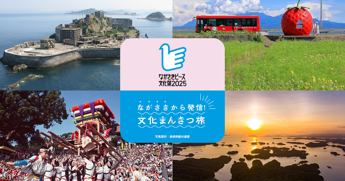 ながさきから発信！文化まんきつ旅