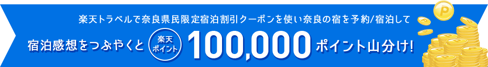 宿泊感想をつぶやくと楽天ポイント100,000ポイント山分け！