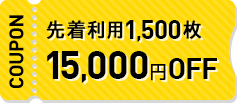 先着利用1,500枚15,000円OFF