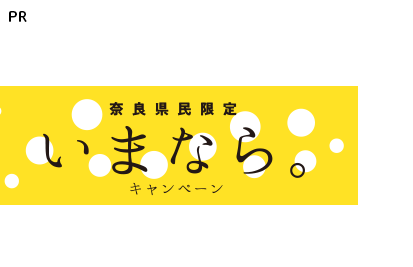 奈良県民限定 いまなら キャンペーン 楽天トラベル