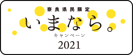 奈良県民限定 いまなら。キャンペーン2021
