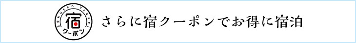 さらに宿クーポンでお得に宿泊