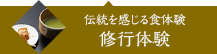 伝統を感じる食体験、修行体験