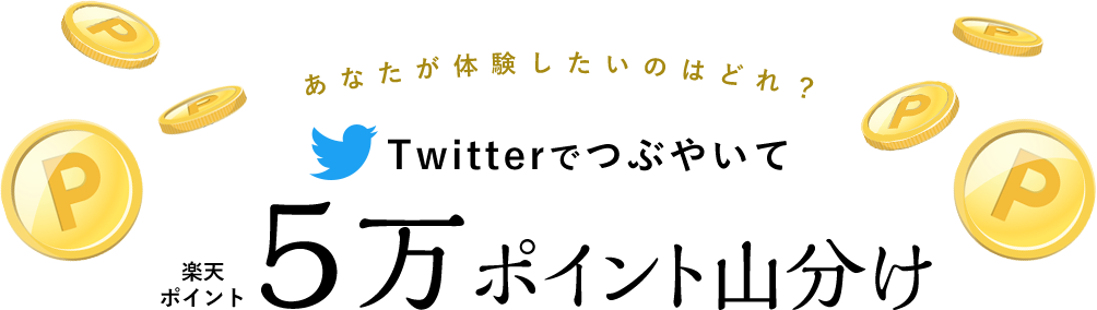 Twitterでつぶやいて楽天 ポイント5万ポイント山分け