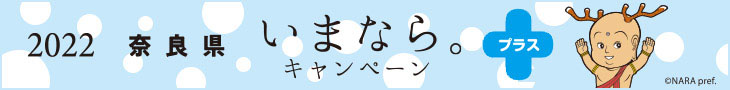 奈良県いまならキャンペーン