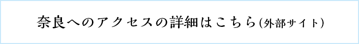 奈良へのアクセスの詳細はこちら（外部サイト）