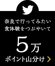 奈良で行ってみたい食体験をつぶやいて5万ポイント山分け