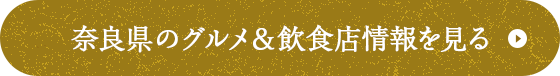 奈良県のグルメ＆飲食店情報を見る