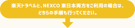 楽天トラベルと、NEXCO東日本両方をご利用の場合は、どちらの手順も行ってください。