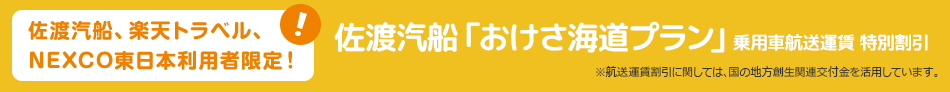 佐渡汽船「おけさ海道プラン」