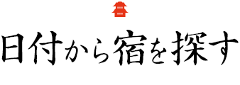 日付から宿を探す