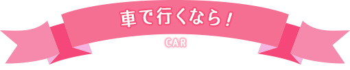 車で行くなら!
