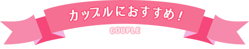 カップルにおすすめ!