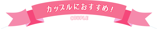 カップルにおすすめ!