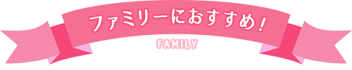 ファミリーにおすすめ!
