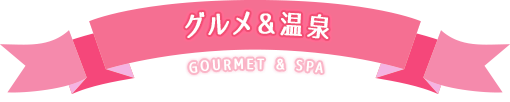 グルメ&温泉