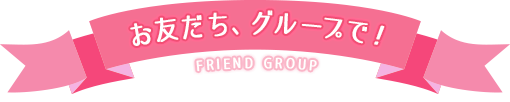 お友だち、グループで!