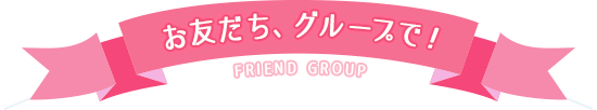 お友だち、グループで!