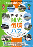 新潟市観光循環バス