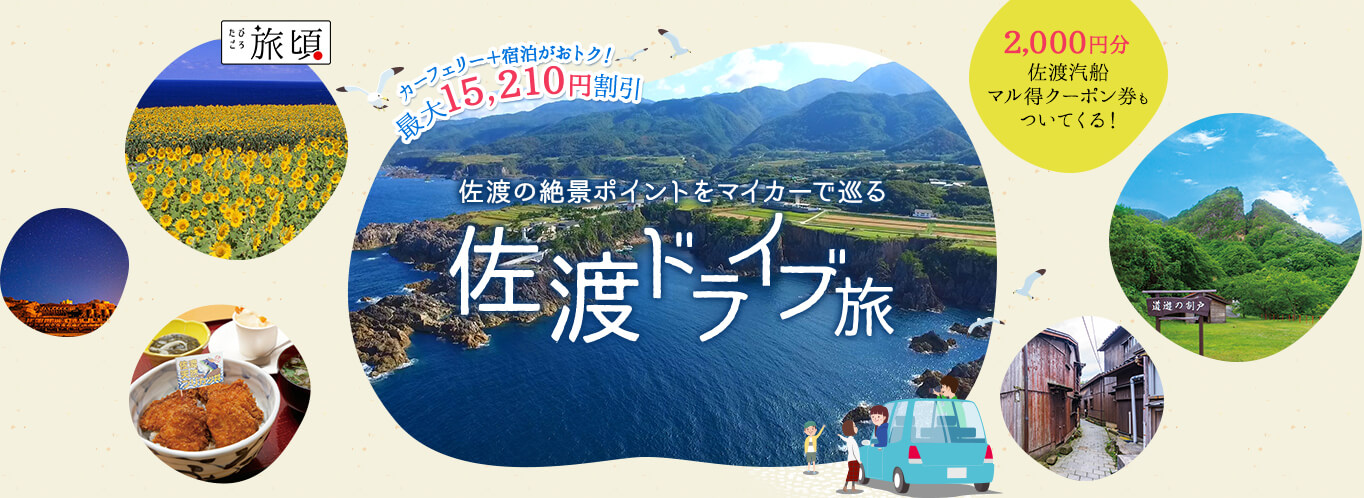 佐渡の絶景ポイントをマイカーで巡る　佐渡ドライブ旅