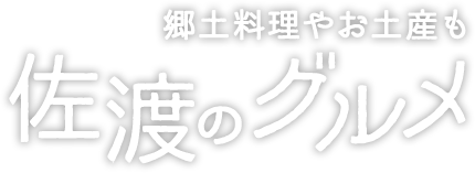 郷土料理やお土産も　佐渡のグルメ