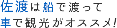 佐渡は船で渡って車で観光がオススメ！