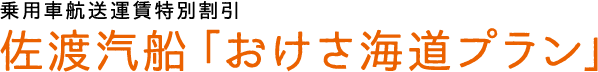 乗用車航送運賃特別割引佐渡汽船「おけさ海道プラン」
