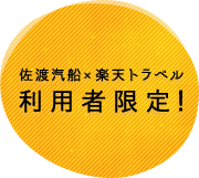 佐渡汽船×楽天トラベル 利用者限定！