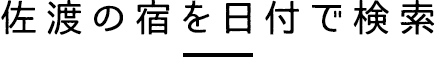 佐渡の宿を日付で検索