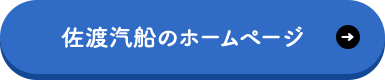 佐渡汽船のホームページ