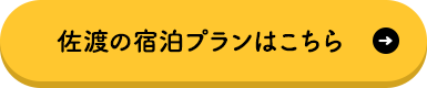 佐渡の宿泊プランはこちら