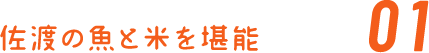 佐渡の魚と米を堪能