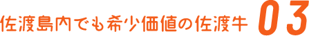 島の名産品No.1佐渡牛